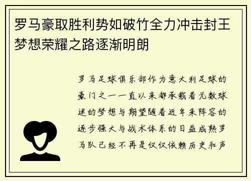 罗马豪取胜利势如破竹全力冲击封王梦想荣耀之路逐渐明朗