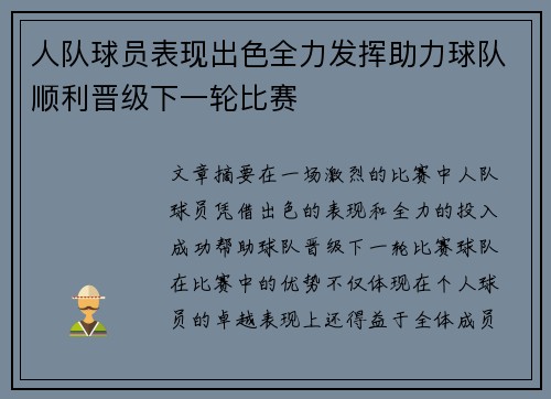 人队球员表现出色全力发挥助力球队顺利晋级下一轮比赛