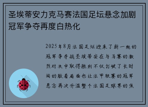 圣埃蒂安力克马赛法国足坛悬念加剧冠军争夺再度白热化