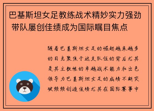 巴基斯坦女足教练战术精妙实力强劲 带队屡创佳绩成为国际瞩目焦点
