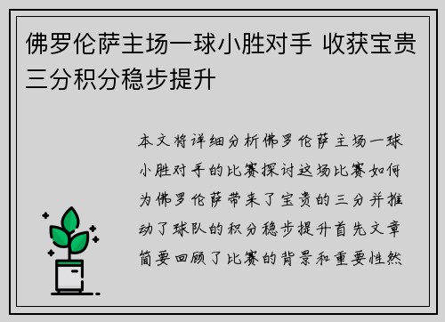 佛罗伦萨主场一球小胜对手 收获宝贵三分积分稳步提升