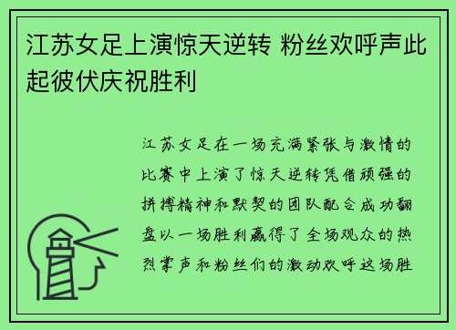 江苏女足上演惊天逆转 粉丝欢呼声此起彼伏庆祝胜利