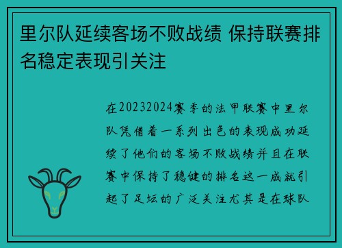 里尔队延续客场不败战绩 保持联赛排名稳定表现引关注