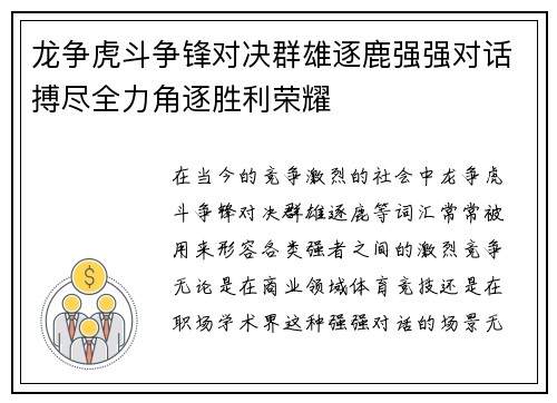龙争虎斗争锋对决群雄逐鹿强强对话搏尽全力角逐胜利荣耀