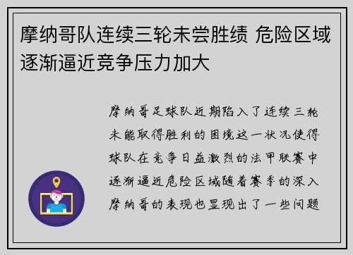 摩纳哥队连续三轮未尝胜绩 危险区域逐渐逼近竞争压力加大