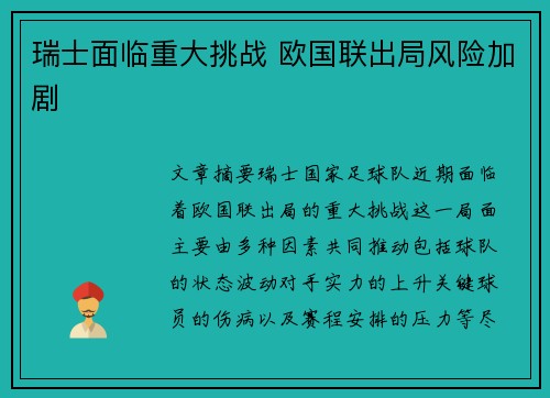 瑞士面临重大挑战 欧国联出局风险加剧