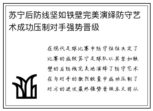 苏宁后防线坚如铁壁完美演绎防守艺术成功压制对手强势晋级