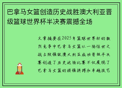 巴拿马女篮创造历史战胜澳大利亚晋级篮球世界杯半决赛震撼全场
