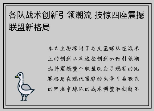 各队战术创新引领潮流 技惊四座震撼联盟新格局