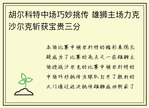 胡尔科特中场巧妙挑传 雄狮主场力克沙尔克斩获宝贵三分