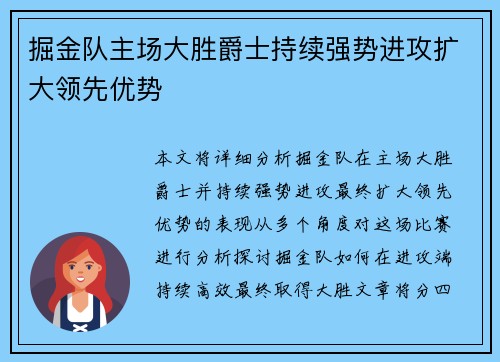 掘金队主场大胜爵士持续强势进攻扩大领先优势