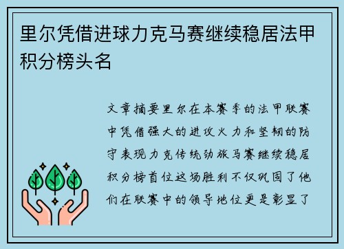 里尔凭借进球力克马赛继续稳居法甲积分榜头名