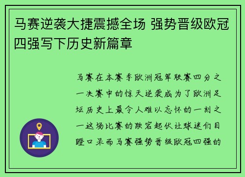 马赛逆袭大捷震撼全场 强势晋级欧冠四强写下历史新篇章