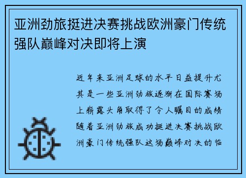 亚洲劲旅挺进决赛挑战欧洲豪门传统强队巅峰对决即将上演
