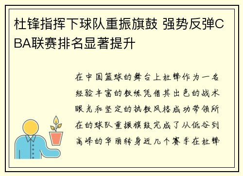 杜锋指挥下球队重振旗鼓 强势反弹CBA联赛排名显著提升