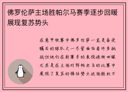 佛罗伦萨主场胜帕尔马赛季逐步回暖展现复苏势头