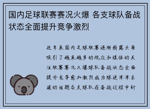 国内足球联赛赛况火爆 各支球队备战状态全面提升竞争激烈