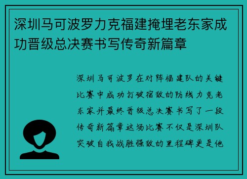 深圳马可波罗力克福建掩埋老东家成功晋级总决赛书写传奇新篇章