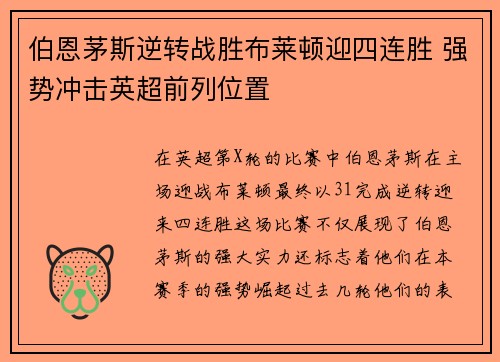 伯恩茅斯逆转战胜布莱顿迎四连胜 强势冲击英超前列位置