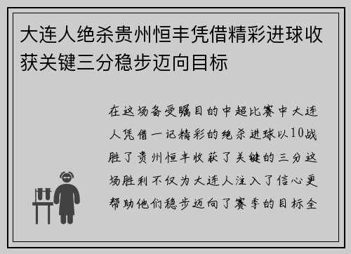 大连人绝杀贵州恒丰凭借精彩进球收获关键三分稳步迈向目标