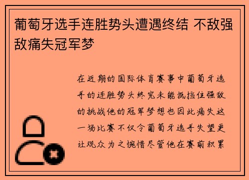 葡萄牙选手连胜势头遭遇终结 不敌强敌痛失冠军梦