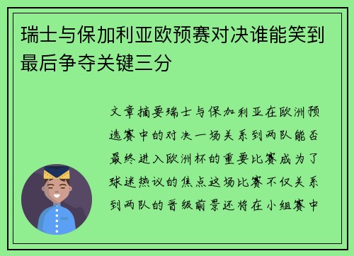 瑞士与保加利亚欧预赛对决谁能笑到最后争夺关键三分