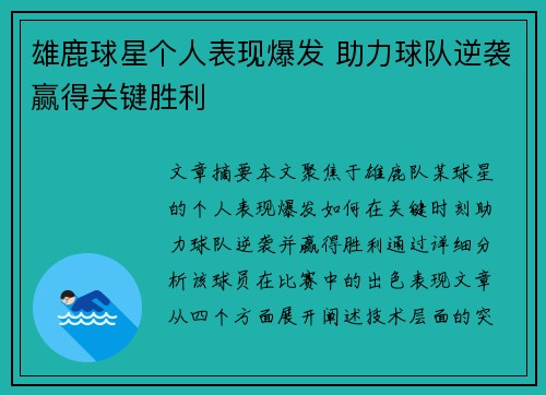 雄鹿球星个人表现爆发 助力球队逆袭赢得关键胜利