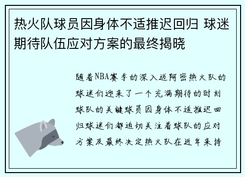 热火队球员因身体不适推迟回归 球迷期待队伍应对方案的最终揭晓