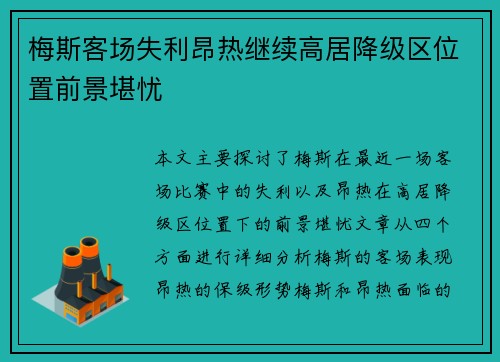 梅斯客场失利昂热继续高居降级区位置前景堪忧