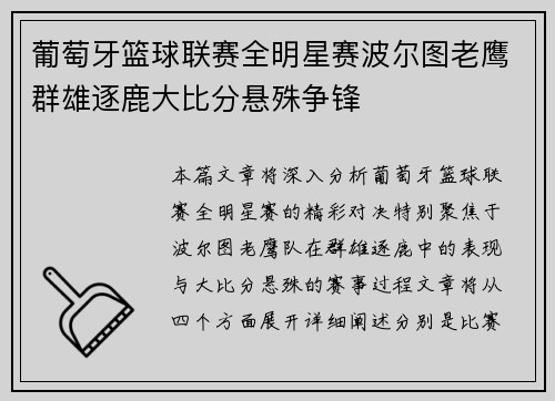葡萄牙篮球联赛全明星赛波尔图老鹰群雄逐鹿大比分悬殊争锋