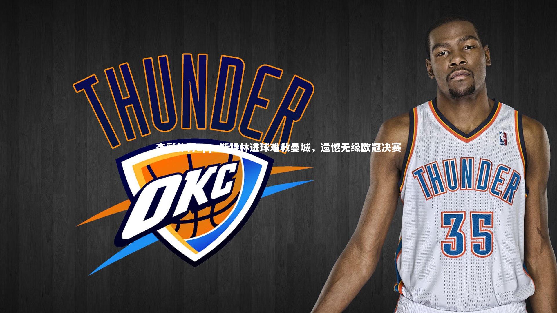 斯特林进球难救曼城,遗憾无缘欧冠决赛