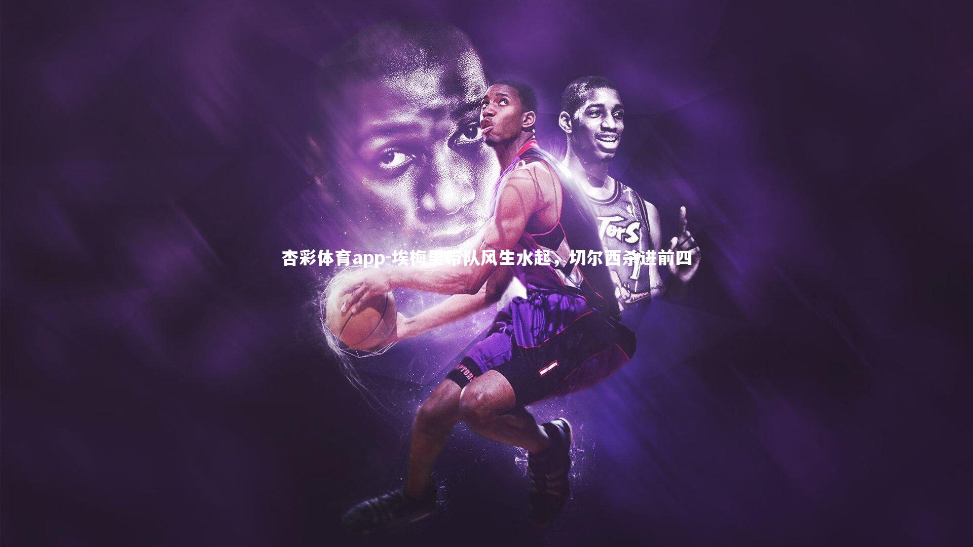 埃梅里带队风生水起,切尔西杀进前四