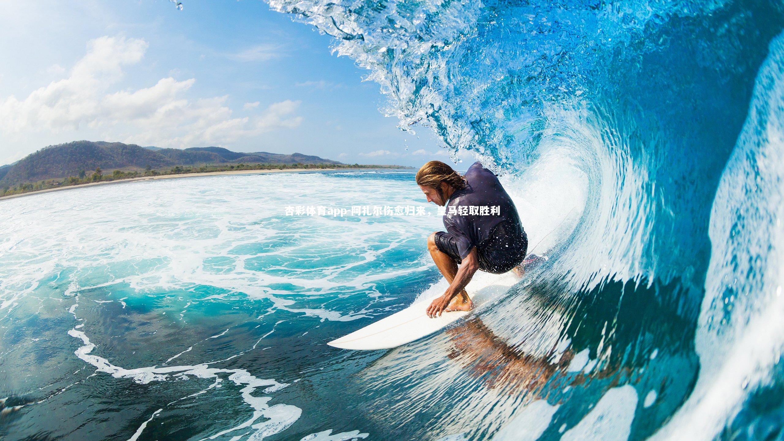 杏彩体育app-阿扎尔伤愈归来，皇马轻取胜利