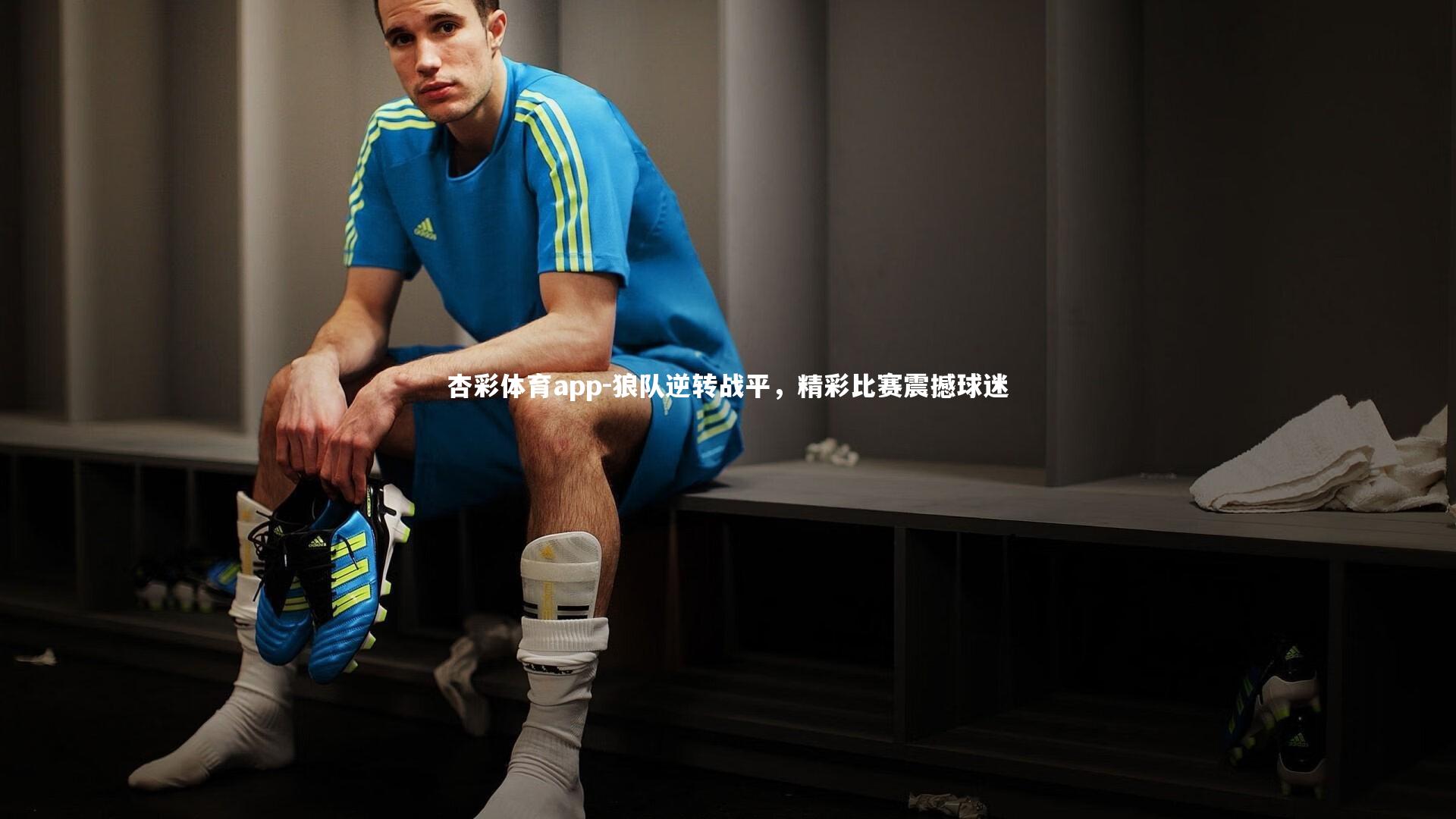 狼队逆转战平,精彩比赛震撼球迷