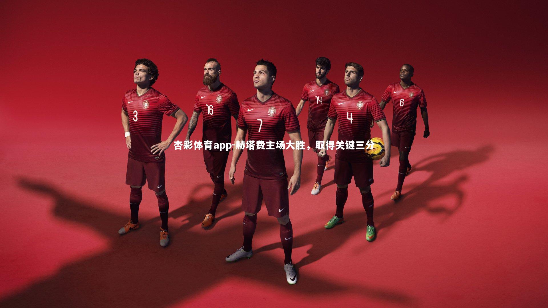 赫塔费主场大胜,取得关键三分