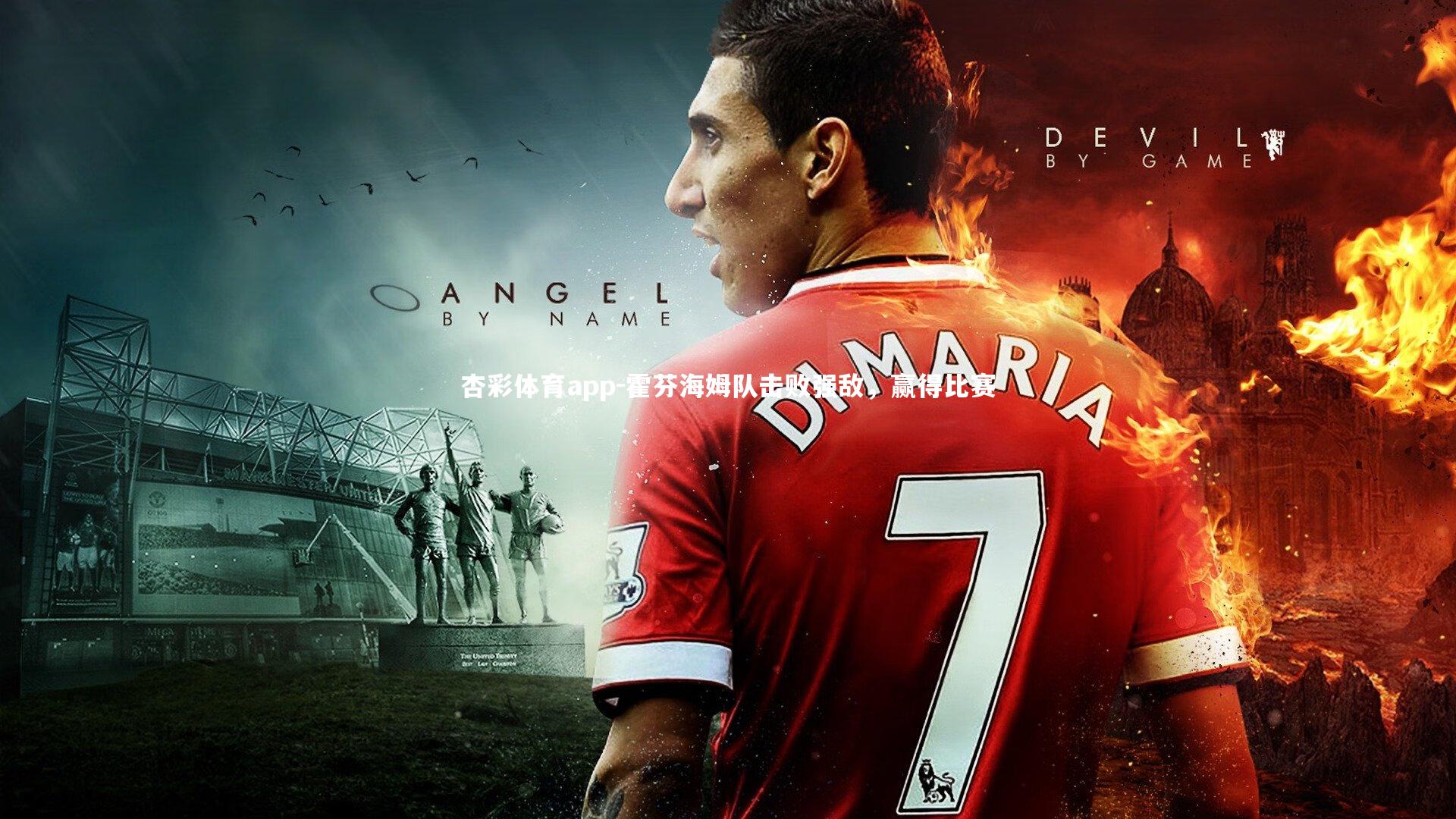 杏彩体育app-霍芬海姆队击败强敌，赢得比赛