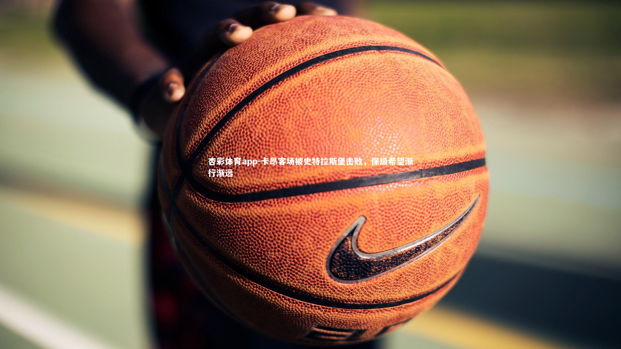 杏彩体育app-卡昂客场被史特拉斯堡击败，保级希望渐行渐远