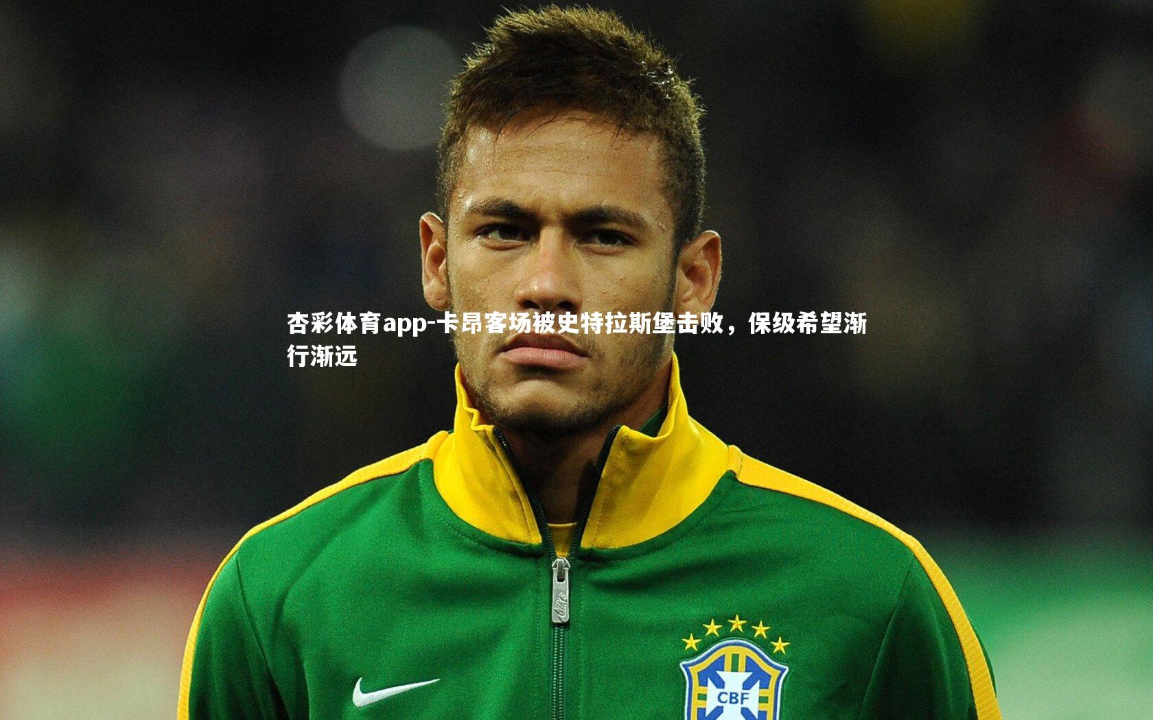 卡昂客场被史特拉斯堡击败,保级希望渐行渐远