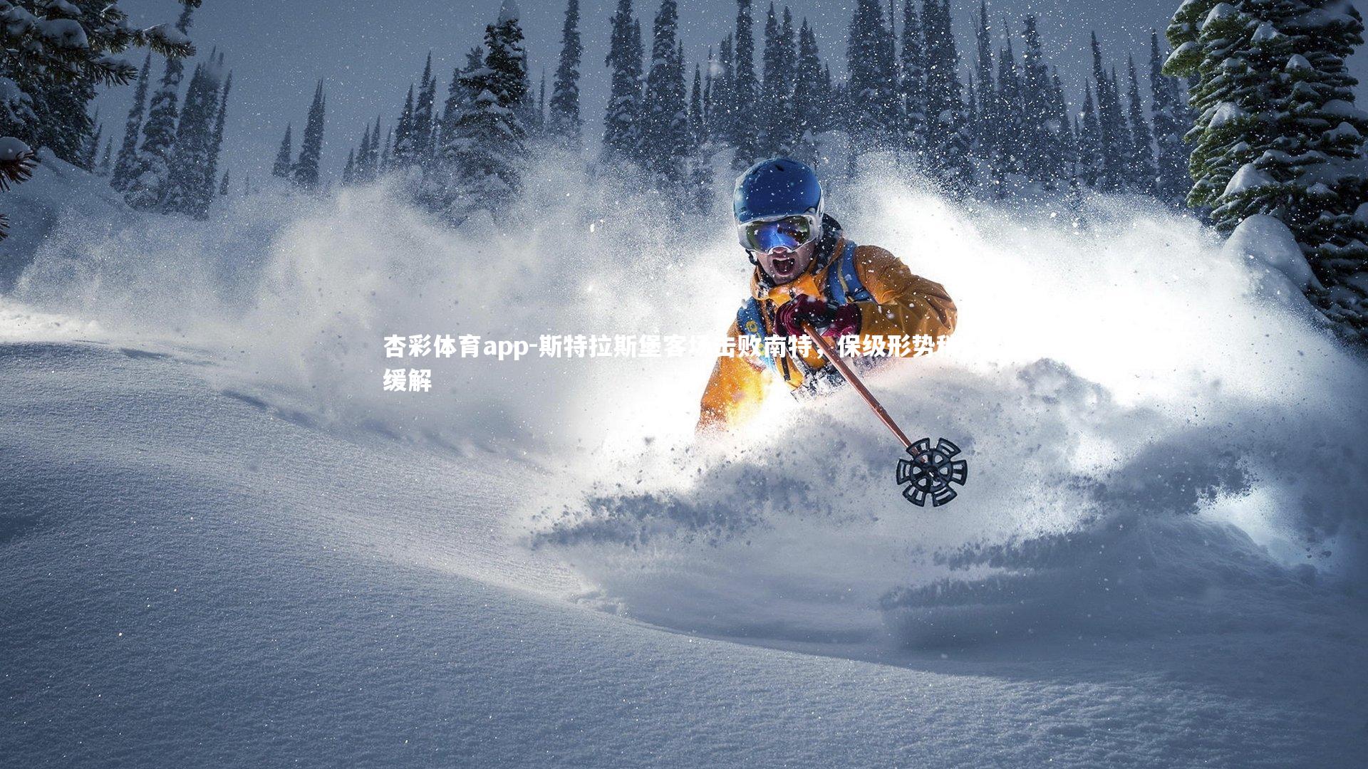 杏彩体育app-斯特拉斯堡客场击败南特，保级形势稍微缓解