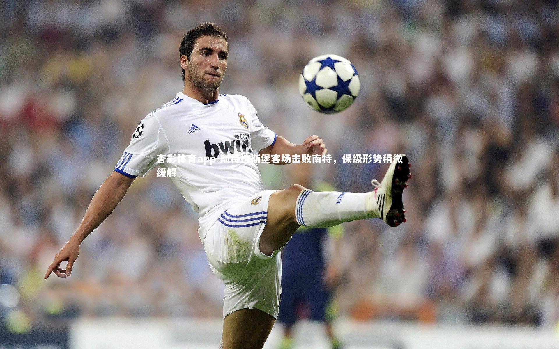 斯特拉斯堡客场击败南特,保级形势稍微缓解