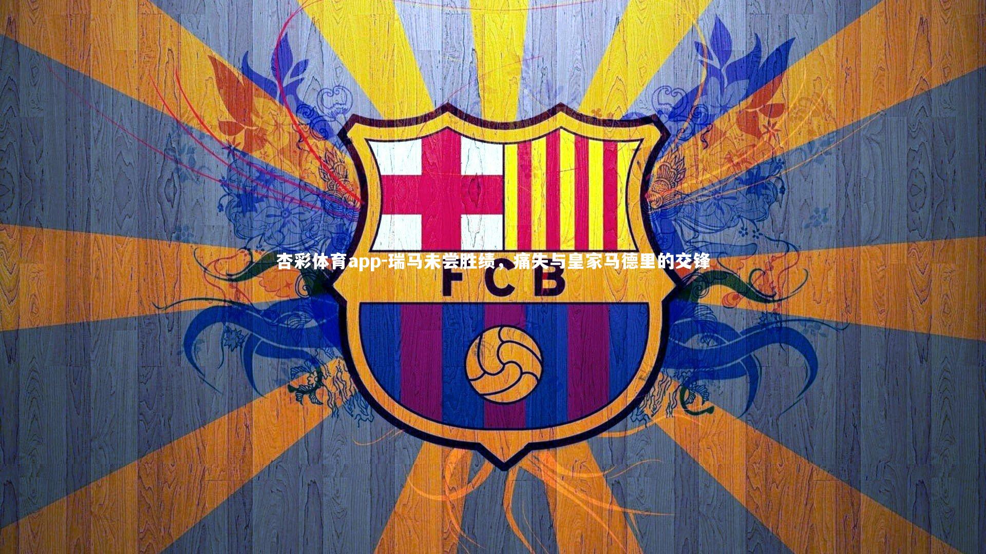 杏彩体育app-瑞马未尝胜绩，痛失与皇家马德里的交锋