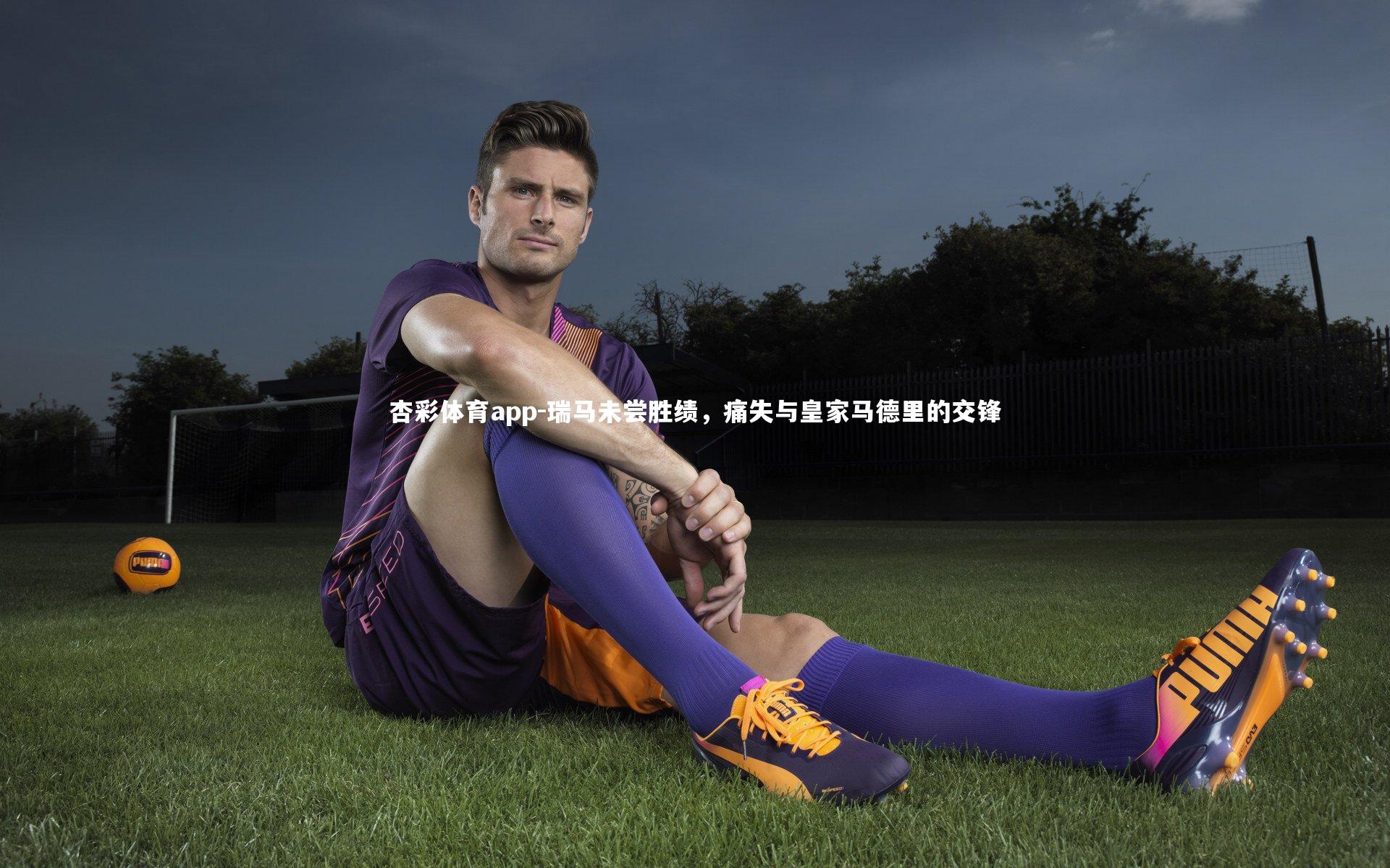 瑞马未尝胜绩,痛失与皇家马德里的交锋