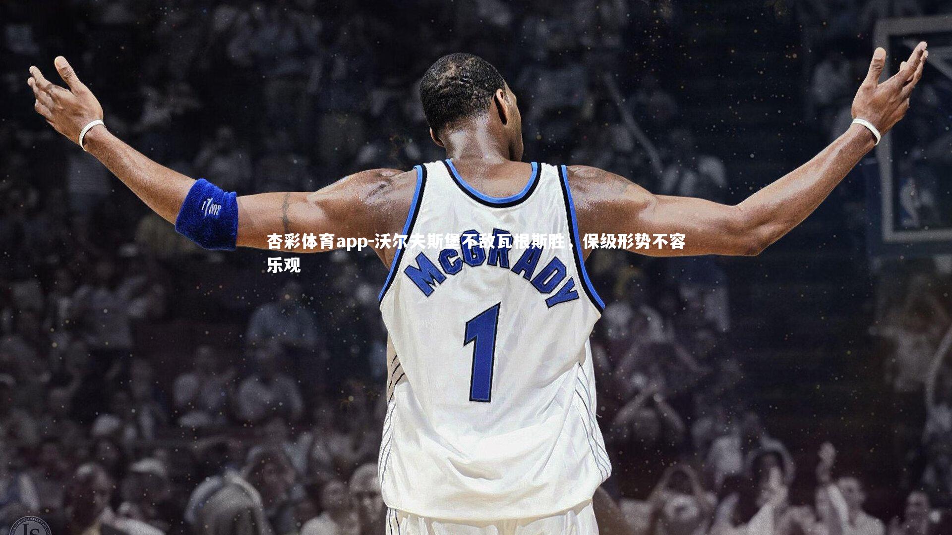 杏彩体育app-沃尔夫斯堡不敌瓦根斯胜，保级形势不容乐观