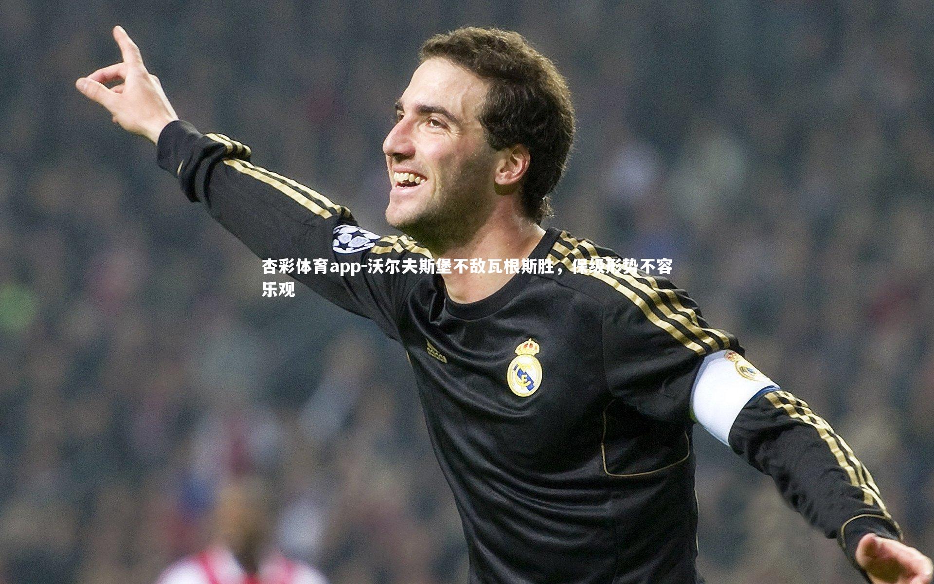 沃尔夫斯堡不敌瓦根斯胜,保级形势不容乐观