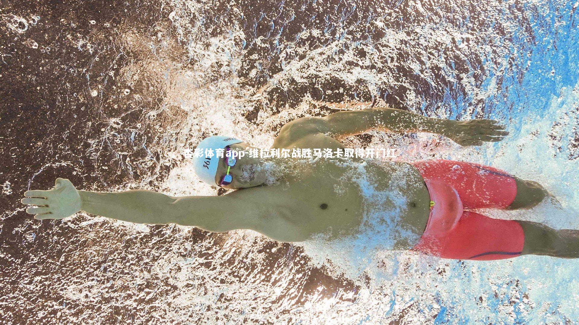 维拉利尔战胜马洛卡取得开门红