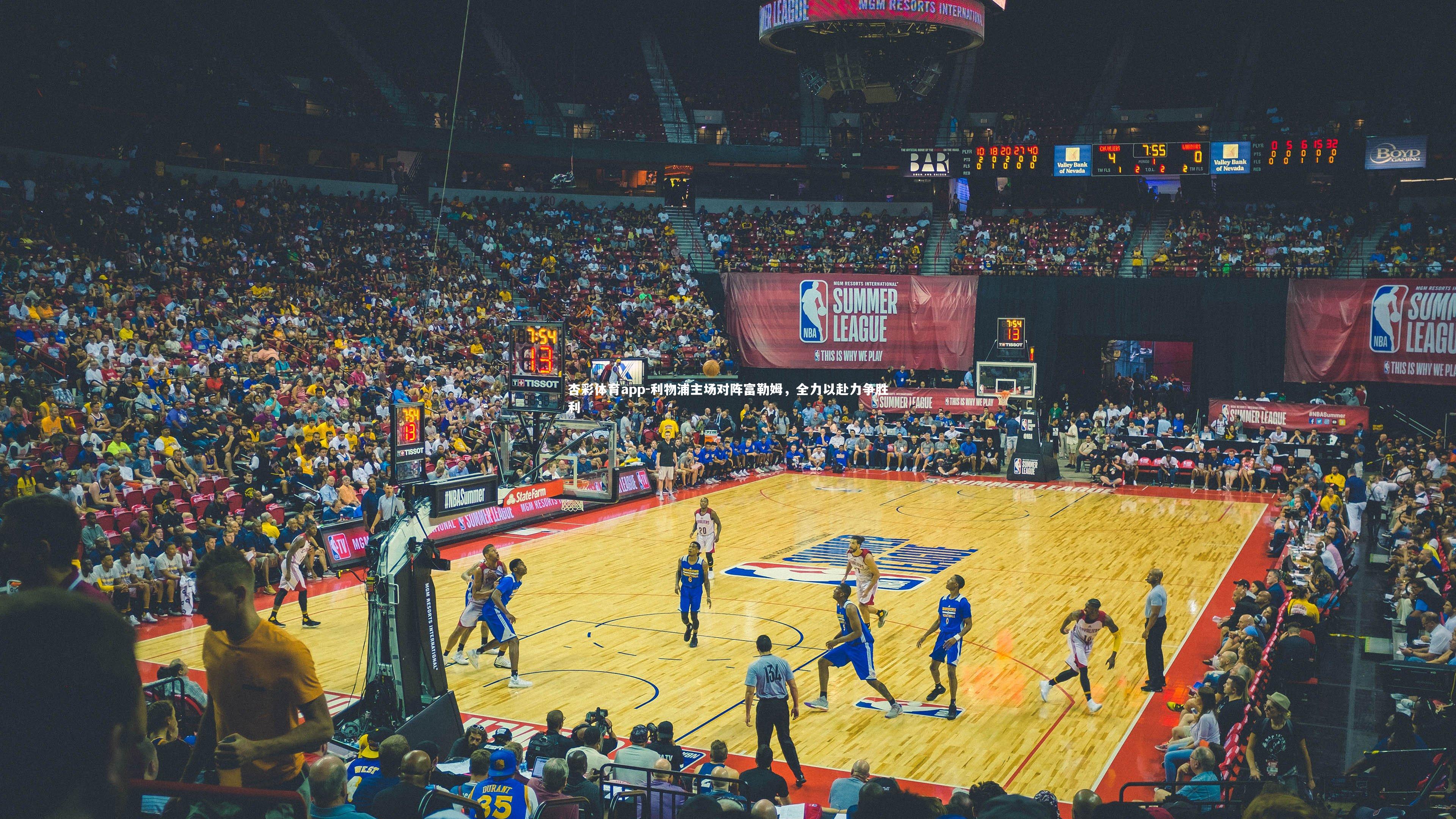 杏彩体育app-利物浦主场对阵富勒姆，全力以赴力争胜利