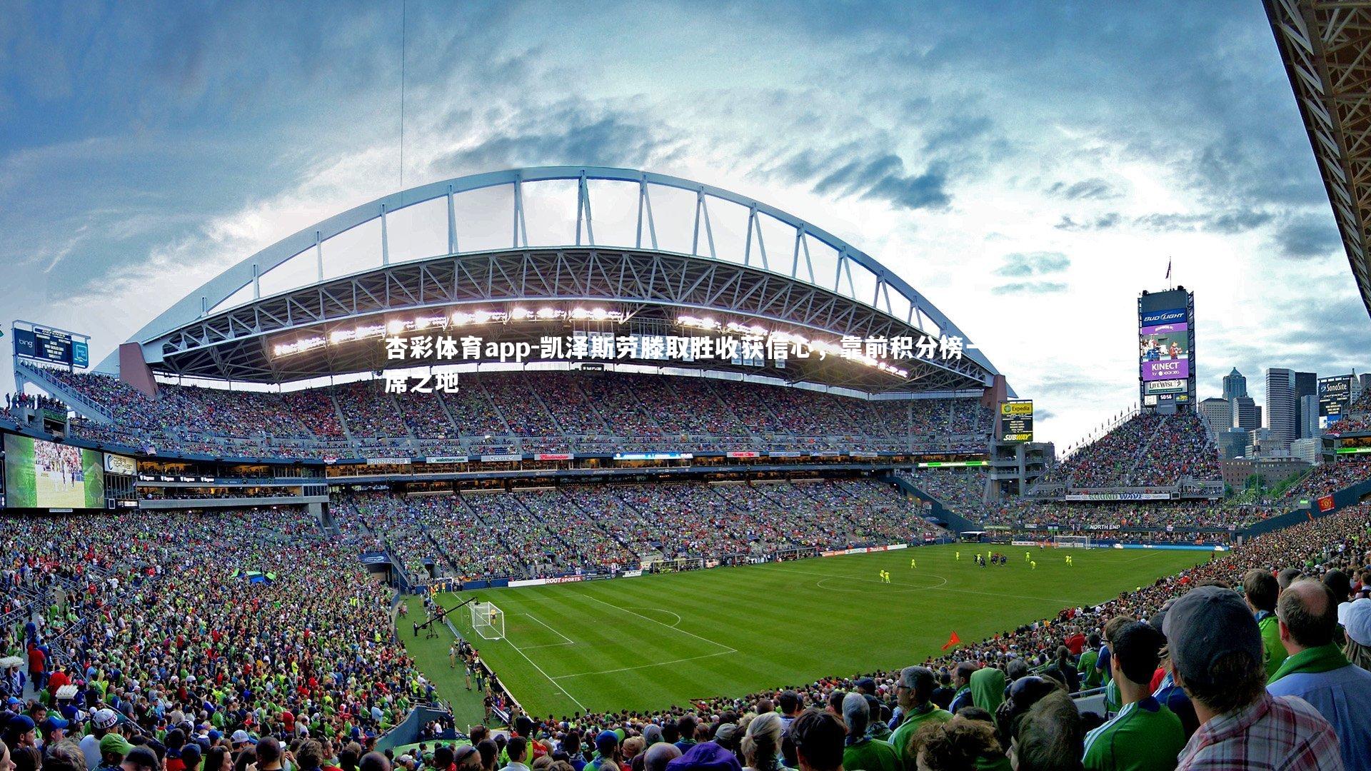 凯泽斯劳滕取胜收获信心,靠前积分榜一席之地