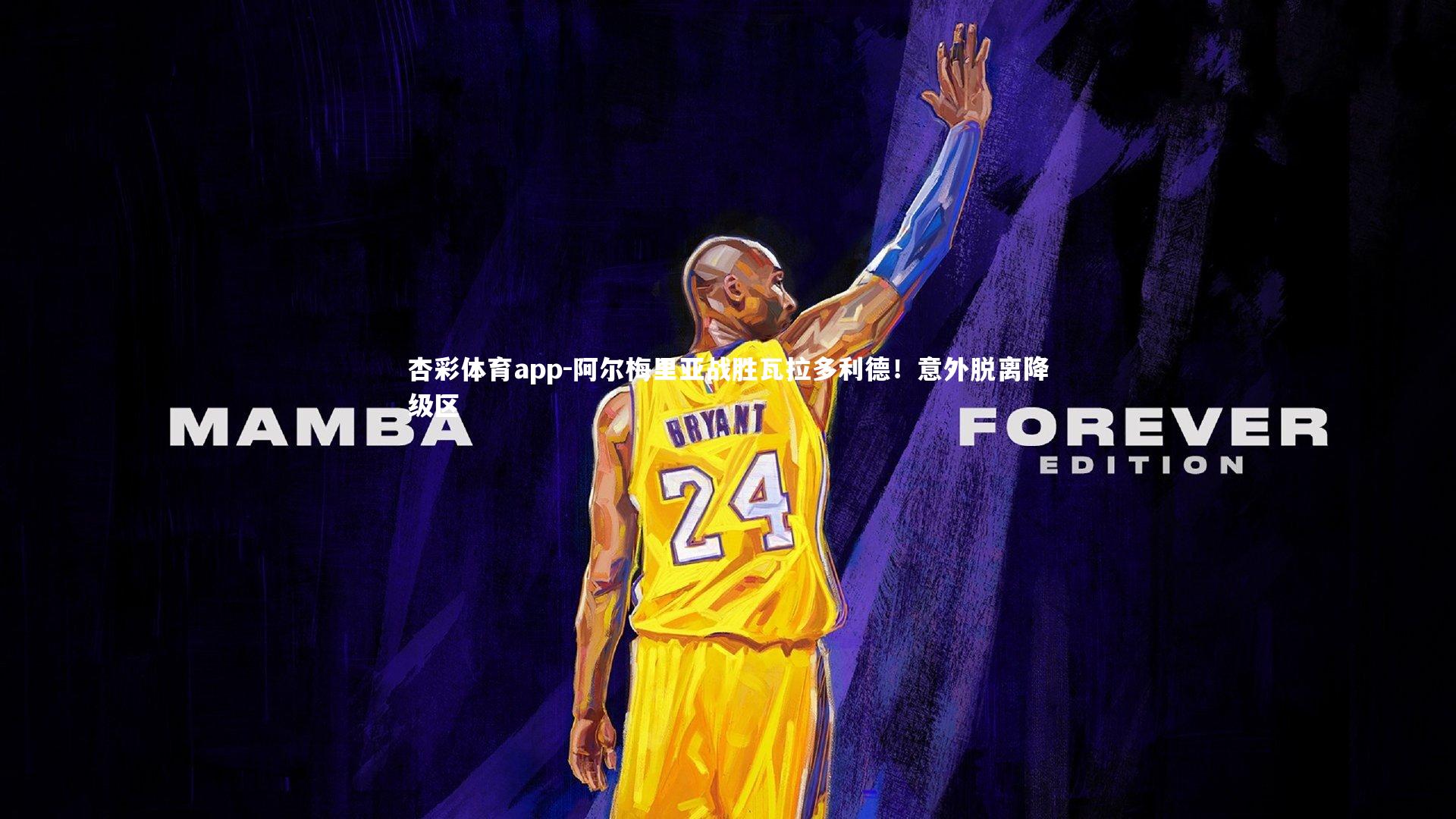 杏彩体育app-阿尔梅里亚战胜瓦拉多利德！意外脱离降级区