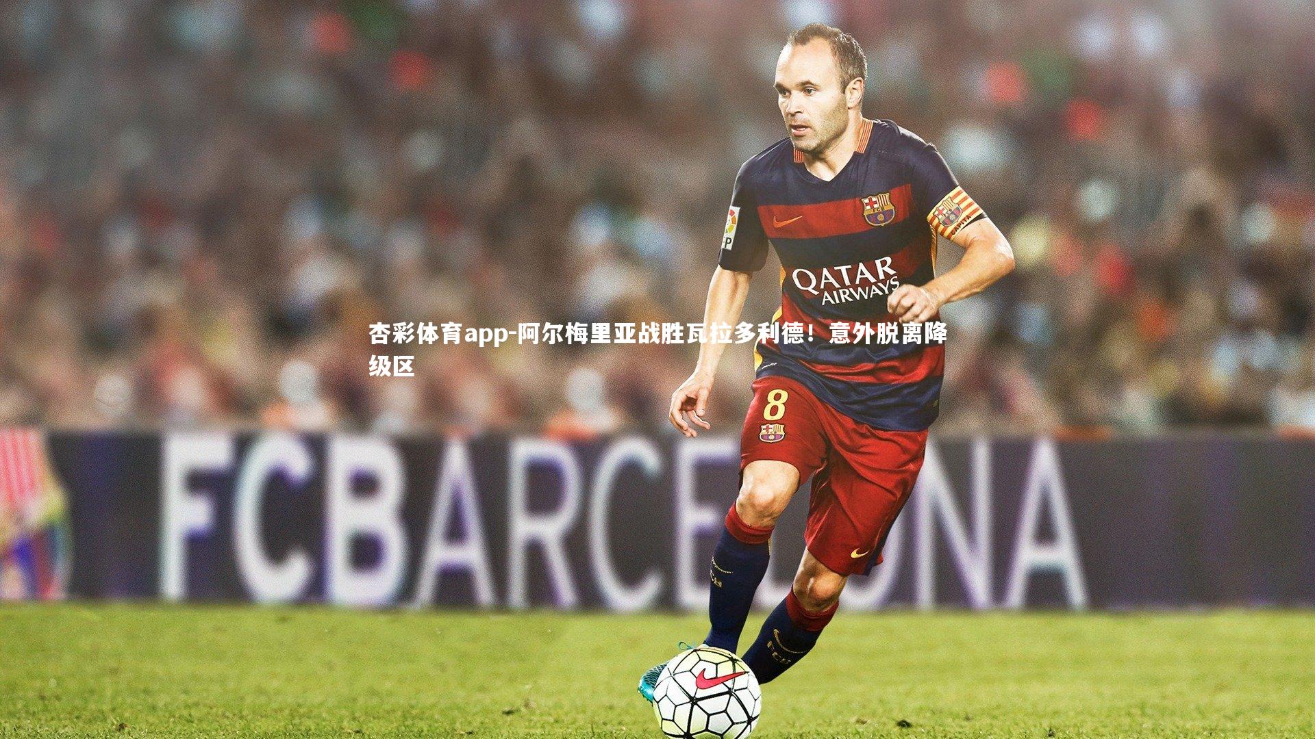 阿尔梅里亚战胜瓦拉多利德!意外脱离降级区