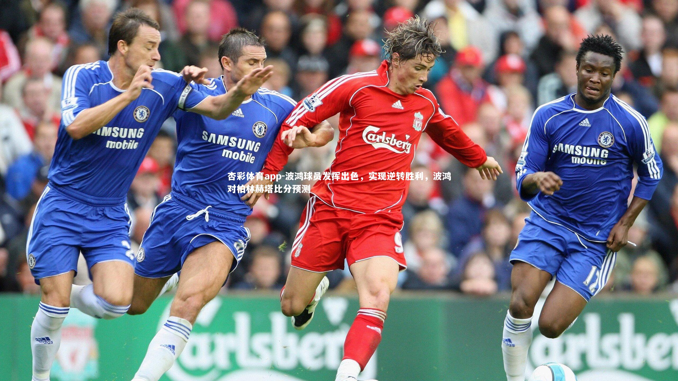 波鸿球员发挥出色,实现逆转胜利,波鸿对柏林赫塔比分预测
